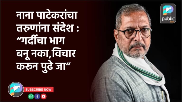 नाना पाटेकरांचा तरुणांना संदेश : “गर्दीचा भाग बनू नका, विचार करून पुढे जा”