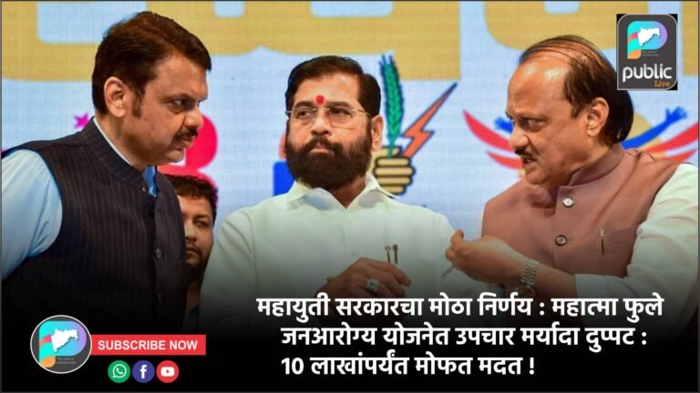 महायुती सरकारचा मोठा निर्णय : महात्मा फुले जनआरोग्य योजनेत उपचार मर्यादा दुप्पट : 10 लाखांपर्यंत मोफत मदत !