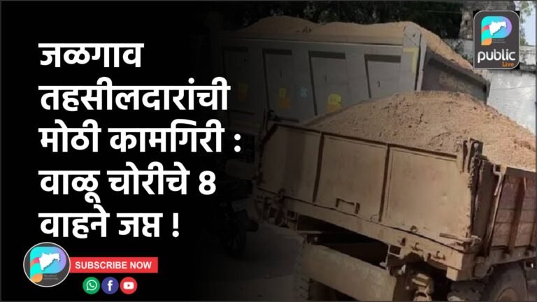 जळगाव तहसीलदारांची मोठी कामगिरी : वाळू चोरीचे ८ वाहने जप्त !