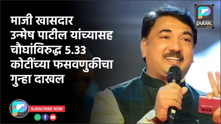 माजी खासदार उन्मेष पाटील यांच्यासह चौघांविरुद्ध ५.३३ कोटींच्या फसवणुकीचा गुन्हा दाखल