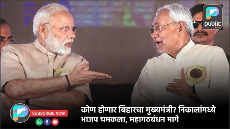 कोण होणार बिहारचा मुख्यमंत्री? निकालांमध्ये भाजप चमकला, महागठबंधन मागे
