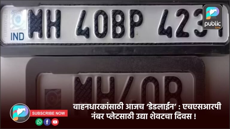 वाहनधारकांसाठी आजच ‘डेडलाईन’ : एचएसआरपी नंबर प्लेटसाठी उद्या शेवटचा दिवस !