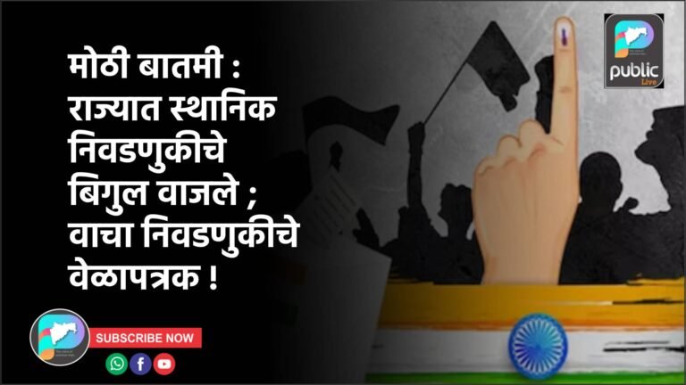 मोठी बातमी : राज्यात स्थानिक निवडणुकीचे बिगुल वाजले ; वाचा निवडणुकीचे वेळापत्रक !
