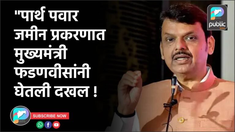 “पार्थ पवार जमीन प्रकरणात मुख्यमंत्री फडणवीसांनी घेतली दखल !