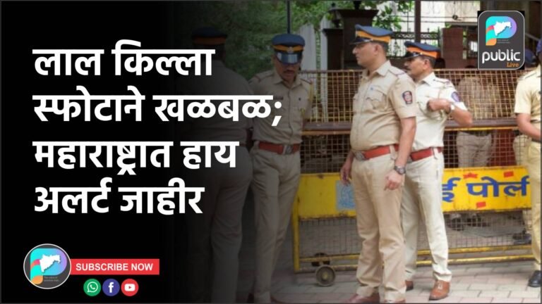 लाल किल्ला स्फोटाने खळबळ; महाराष्ट्रात हाय अलर्ट जाहीर