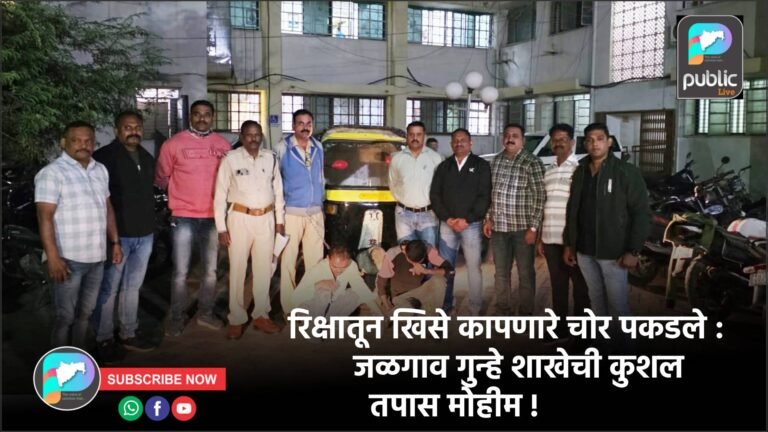 रिक्षातून खिसे कापणारे चोर पकडले : जळगाव गुन्हे शाखेची कुशल तपास मोहीम !
