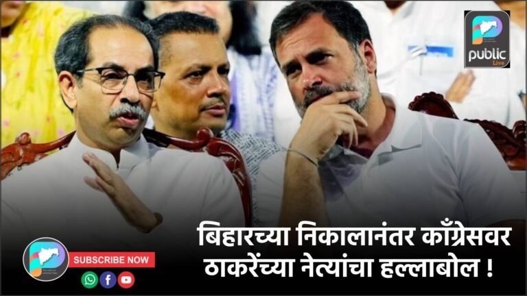 बिहारच्या निकालानंतर कॉंग्रेसवर ठाकरेंच्या नेत्यांचा हल्लाबोल !