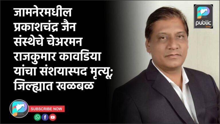 जामनेरमधील प्रकाशचंद्र जैन संस्थेचे चेअरमन राजकुमार कावडिया यांचा संशयास्पद मृत्यू; जिल्ह्यात खळबळ