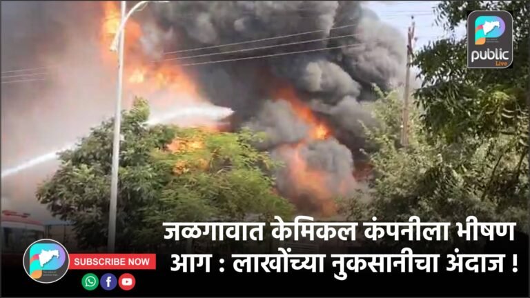 जळगावात केमिकल कंपनीला भीषण आग : लाखोंच्या नुकसानीचा अंदाज !