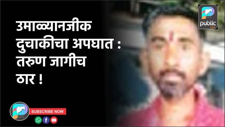 उमाळ्यानजीक दुचाकीचा अपघात : तरुण जागीच ठार !