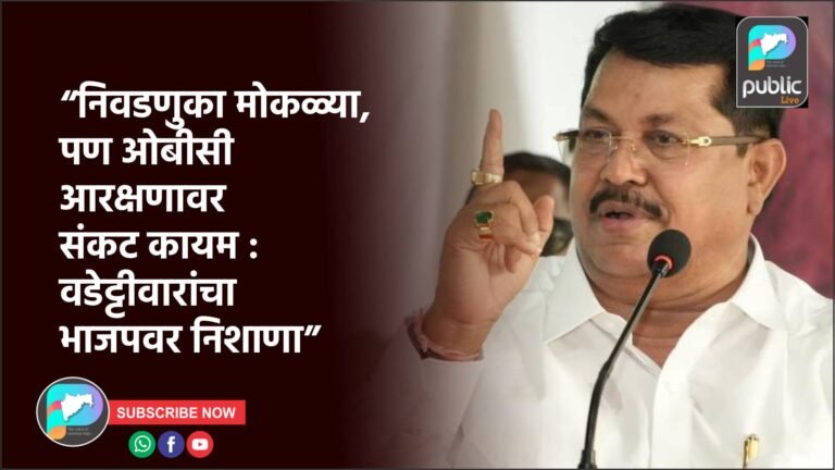 “निवडणुका मोकळ्या, पण ओबीसी आरक्षणावर संकट कायम : वडेट्टीवारांचा भाजपवर निशाणा”