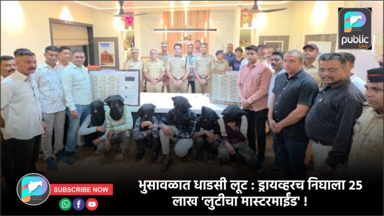 भुसावळात धाडसी लूट : ड्रायव्हरच निघाला २५ लाख ‘लुटीचा मास्टरमाईंड’ !