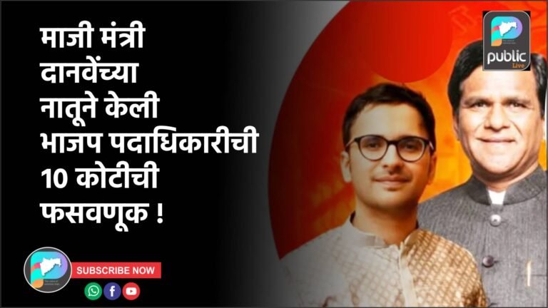 माजी मंत्री दानवेंच्या नातूने केली भाजप पदाधिकारीची १० कोटीची फसवणूक !