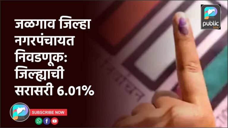 जळगाव जिल्हा नगरपंचायत निवडणूक: जिल्ह्याची सरासरी ६.०१%