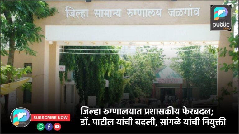 जिल्हा रुग्णालयात प्रशासकीय फेरबदल; डॉ. पाटील यांची बदली, सांगळे यांची नियुक्ती