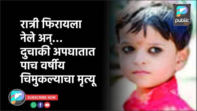 रात्री फिरायला नेले अन्… दुचाकी अपघातात पाच वर्षीय चिमुकल्याचा मृत्यू