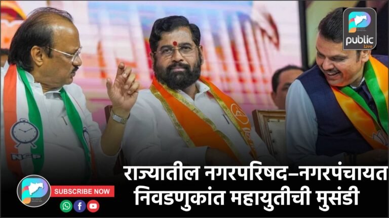 राज्यातील नगरपरिषद–नगरपंचायत निवडणुकांत महायुतीची मुसंडी