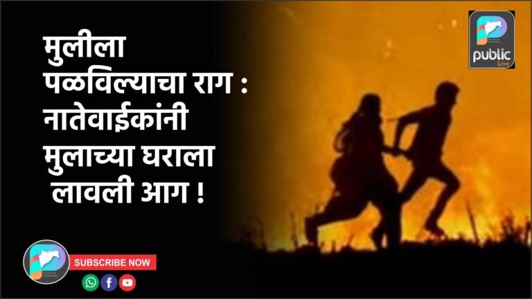 मुलीला पळविल्याचा राग : नातेवाईकांनी मुलाच्या घराला लावली आग !