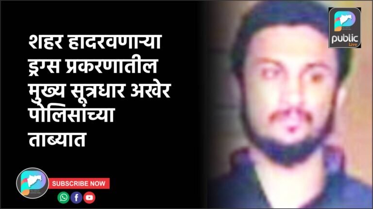 शहर हादरवणाऱ्या ड्रग्स प्रकरणातील मुख्य सूत्रधार अखेर पोलिसांच्या ताब्यात