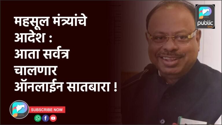 महसूल मंत्र्यांचे आदेश : आता सर्वत्र चालणार ऑनलाईन सातबारा !