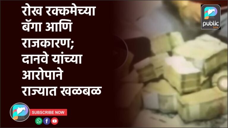 रोख रक्कमेच्या बॅगा आणि राजकारण; दानवे यांच्या आरोपाने राज्यात खळबळ