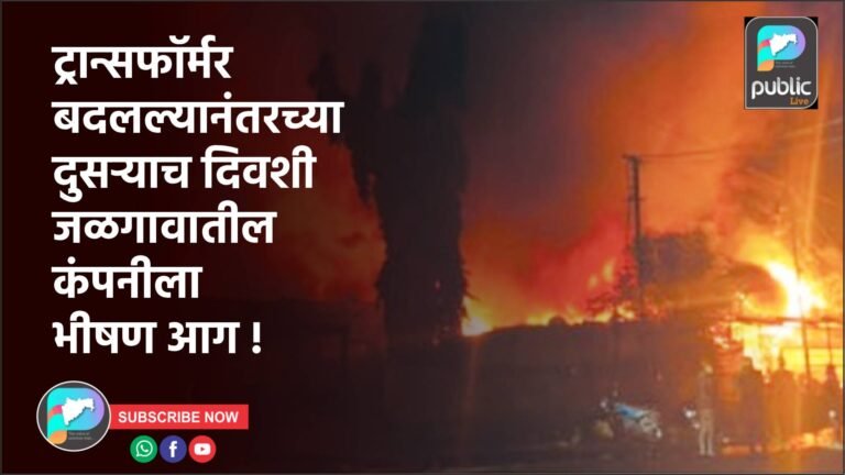 ट्रान्सफॉर्मर बदलल्यानंतरच्या दुसऱ्याच दिवशी जळगावातील कंपनीला भीषण आग !