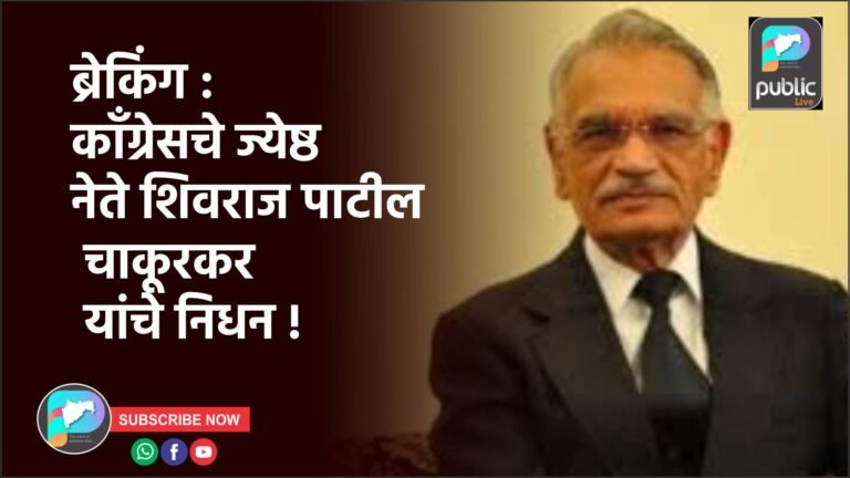 ब्रेकिंग : काँग्रेसचे ज्येष्ठ नेते शिवराज पाटील चाकूरकर यांचे निधन !