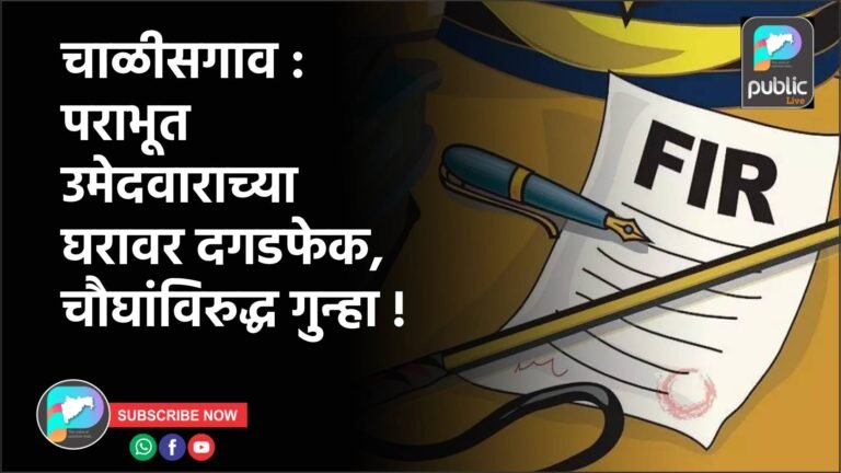 चाळीसगाव : पराभूत उमेदवाराच्या घरावर दगडफेक, चौघांविरुद्ध गुन्हा !