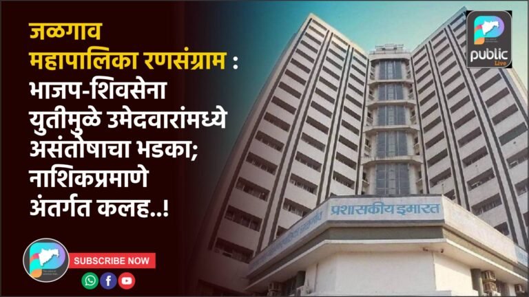 जळगाव महापालिका रणसंग्राम : भाजप-शिवसेना युतीमुळे उमेदवारांमध्ये असंतोषाचा भडका; नाशिकप्रमाणे अंतर्गत कलह..!