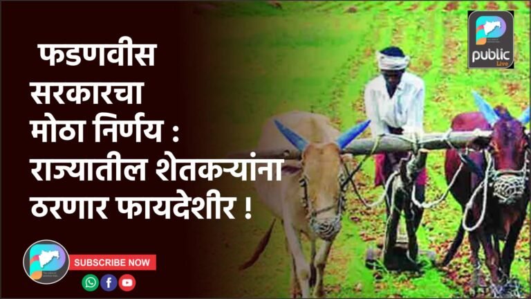 फडणवीस सरकारचा मोठा निर्णय : राज्यातील शेतकऱ्यांना ठरणार फायदेशीर !