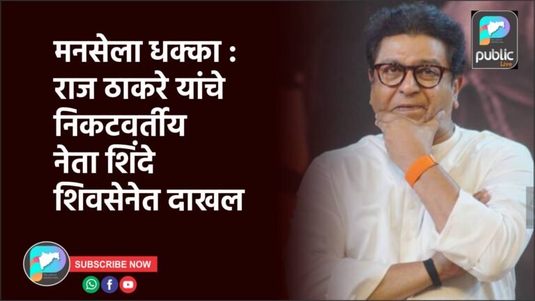 मनसेला धक्का : राज ठाकरे यांचे निकटवर्तीय नेता शिंदे शिवसेनेत दाखल