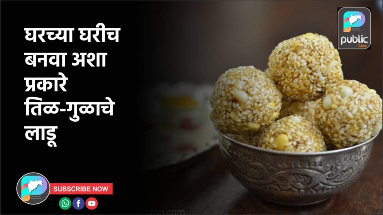 घरच्या घरीच बनवा अशा प्रकारे तिळ-गुळाचे लाडू