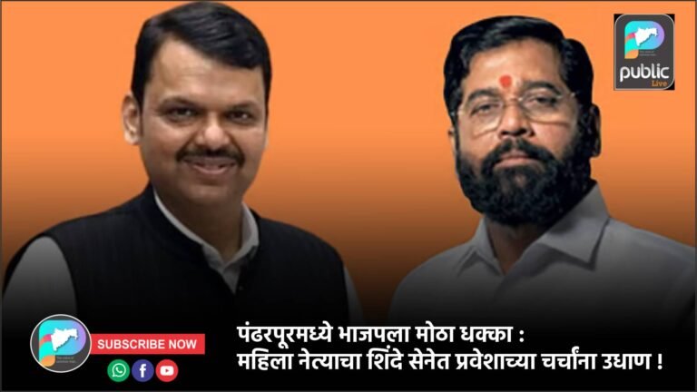 पंढरपूरमध्ये भाजपला मोठा धक्का :  महिला नेत्याचा शिंदे सेनेत प्रवेशाच्या चर्चांना उधाण !