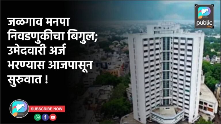जळगाव मनपा निवडणुकीचा बिगुल; उमेदवारी अर्ज भरण्यास आजपासून सुरुवात !