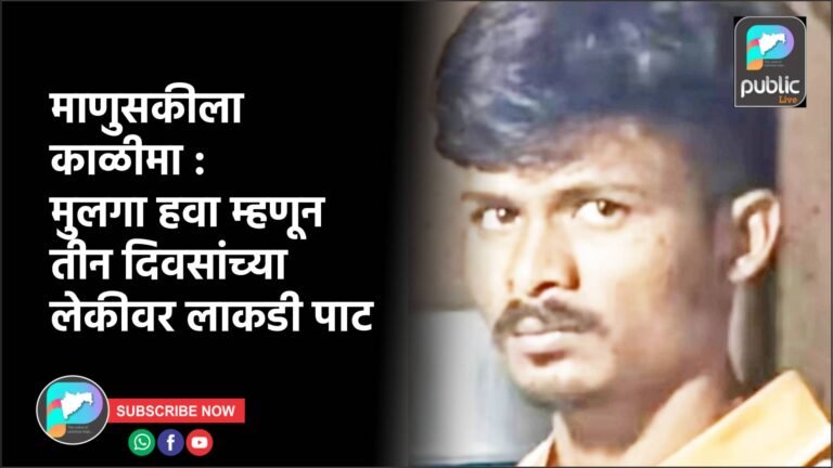 माणुसकीला काळीमा : मुलगा हवा म्हणून तीन दिवसांच्या लेकीवर लाकडी पाट