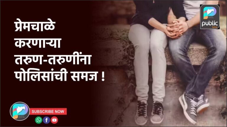 प्रेमचाळे करणाऱ्या तरुण-तरुणींना पोलिसांची समज !