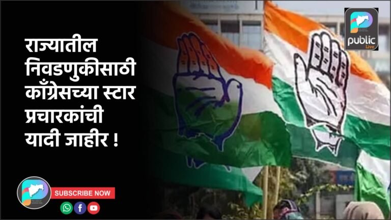राज्यातील निवडणुकीसाठी काँग्रेसच्या स्टार प्रचारकांची यादी जाहीर !