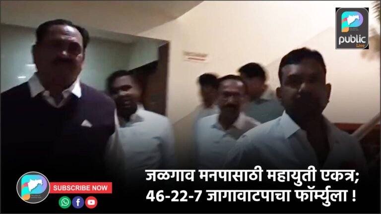 जळगाव मनपासाठी महायुती एकत्र; ४६-२२-७ जागावाटपाचा फॉर्म्युला !