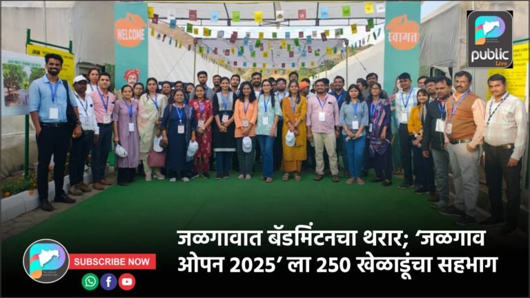 जळगावात बॅडमिंटनचा थरार; ‘जळगाव ओपन २०२५’ ला २५० खेळाडूंचा सहभाग