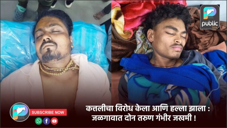 कत्तलीचा विरोध केला आणि हल्ला झाला : जळगावात दोन तरुण गंभीर जखमी !