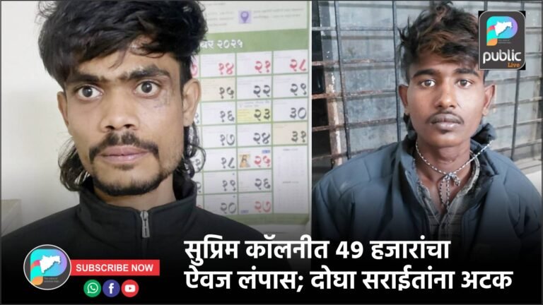 सुप्रिम कॉलनीत ४९ हजारांचा ऐवज लंपास; दोघा सराईतांना अटक