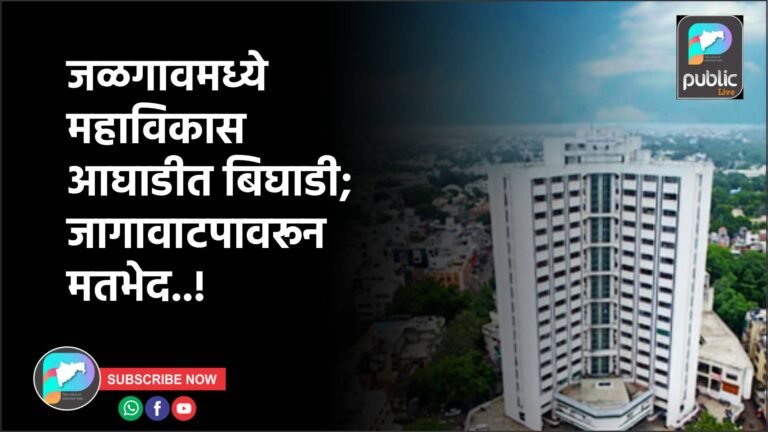 जळगावमध्ये महाविकास आघाडीत बिघाडी; जागावाटपावरून मतभेद..!