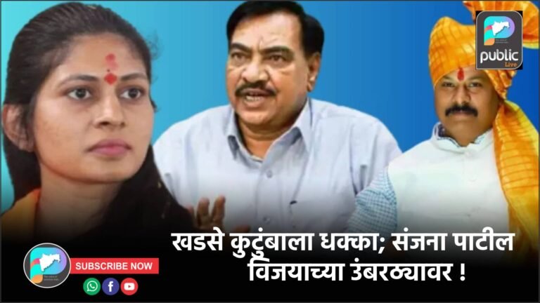खडसे कुटुंबाला धक्का; संजना पाटील विजयाच्या उंबरठ्यावर !