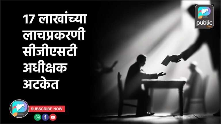 १७ लाखांच्या लाचप्रकरणी सीजीएसटी अधीक्षक अटकेत