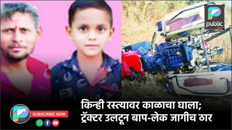 किन्ही रस्त्यावर काळाचा घाला; ट्रॅक्टर उलटून बाप-लेक जागीच ठार