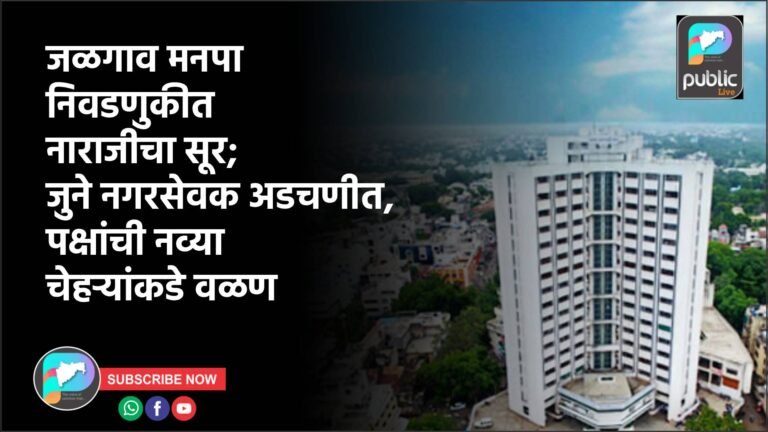 जळगाव मनपा निवडणुकीत नाराजीचा सूर; जुने नगरसेवक अडचणीत, पक्षांची नव्या चेहऱ्यांकडे वळण