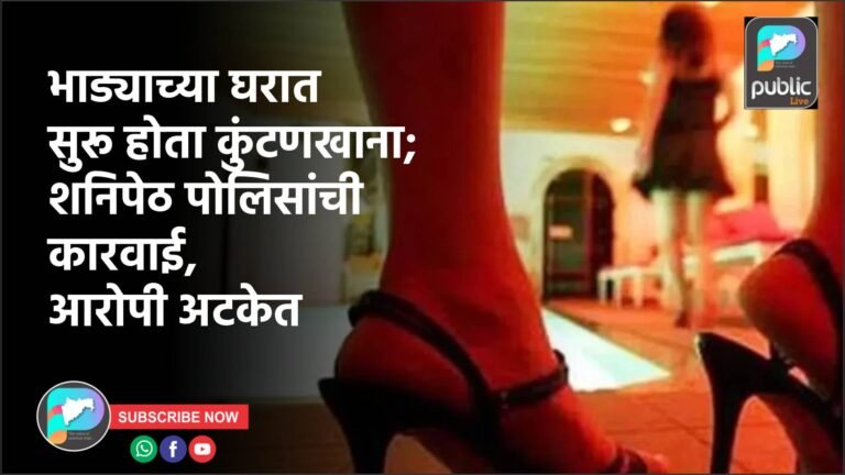 भाड्याच्या घरात सुरू होता कुंटणखाना; शनिपेठ पोलिसांची कारवाई, आरोपी अटकेत