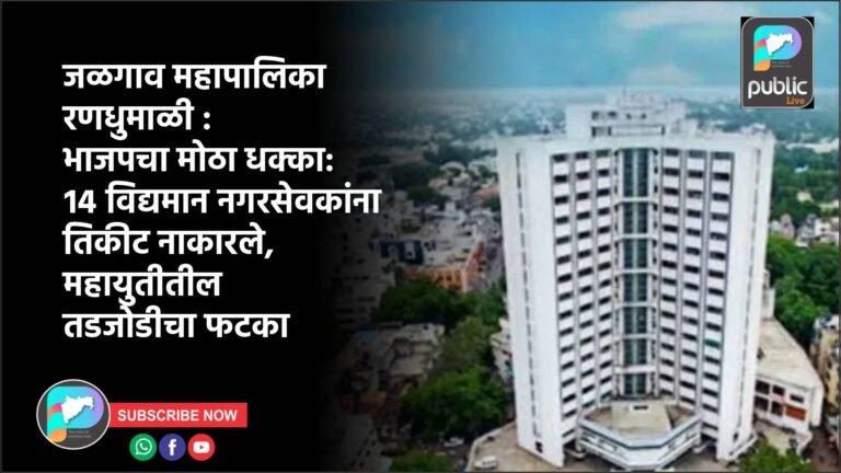 जळगाव महापालिका रणधुमाळी : भाजपचा मोठा धक्का: १४ विद्यमान नगरसेवकांना तिकीट नाकारले, महायुतीतील तडजोडीचा फटका