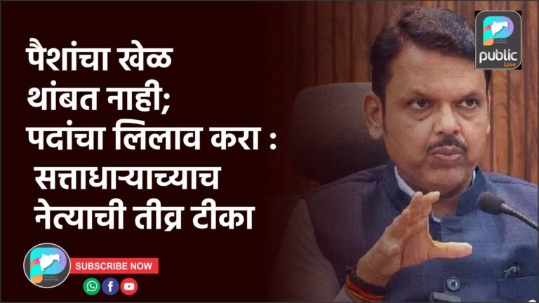 पैशांचा खेळ थांबत नाही; पदांचा लिलाव करा : सत्ताधाऱ्याच्याच नेत्याची तीव्र टीका