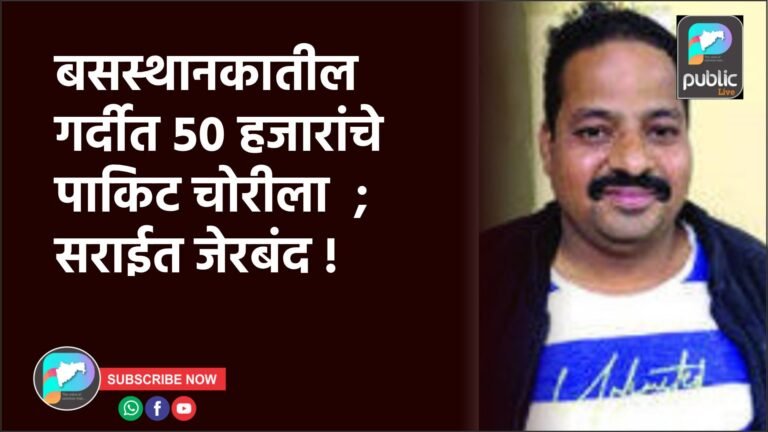 बसस्थानकातील गर्दीत ५० हजारांचे पाकिट चोरीला  ; सराईत जेरबंद !